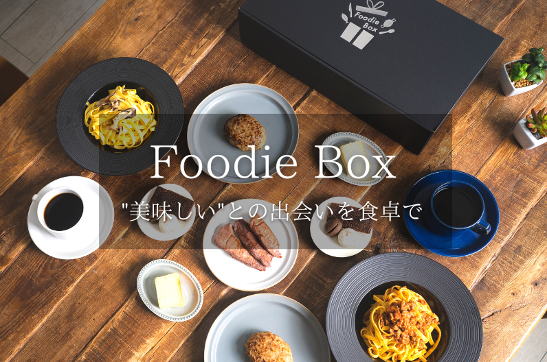 Foodie Box｜公式サイト